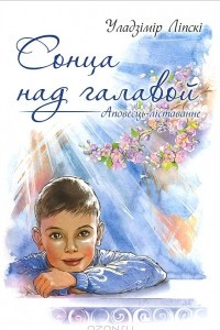 Книга Сонца над галавой