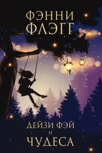 Книга Дейзи Фэй и чудеса