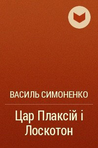 Книга Цар Плаксій і Лоскотон