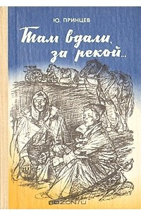 Книга Там вдали, за рекой…