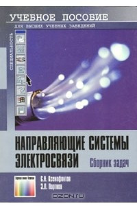 Книга Направляющие системы электросвязи. Сборник задач