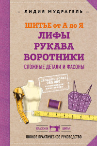 Книга Шитье от А до Я. Сложные детали и фасоны. Лифы. Рукава. Воротники. Полное практическое руководство