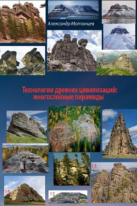 Книга Технологии древних цивилизаций: многослойные пирамиды