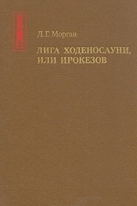 Книга Лига Ходеносауни, или Ирокезов