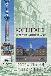 Книга Копенгаген. Жемчужина Скандинавии