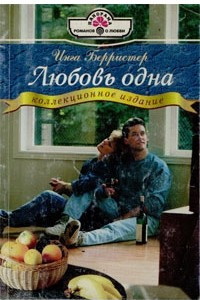 Книга Любовь одна