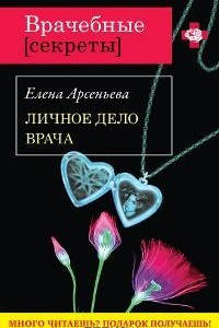 Книга Личное дело врача