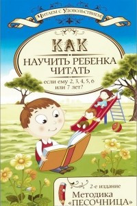 Книга Как научить ребенка читать, если ему 2, 3, 4, 5, 6 или 7 лет? Методика 