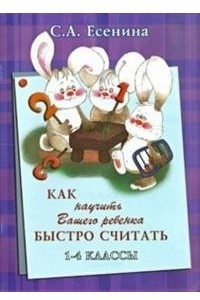 Книга Как научить быстро считать 1-4 класс