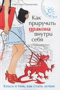 Книга Как приручить дракона внутри себя. Книга о том, как стать лучше