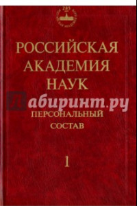 Книга Российская академия наук. Персональный состав. В 4-х книгах. Книга 1. 1724-1917