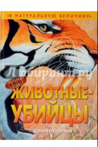 Книга Животные-убийцы