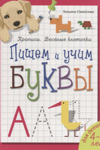 Книга Пишем и учим буквы