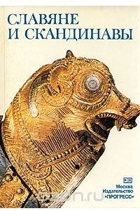 Книга Славяне и скандинавы