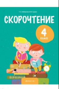 Книга Литературное чтение. 4 класс. Скорочтение