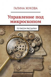 Книга Управление под микроскопом. 70 писем рассылки