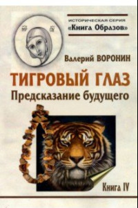 Книга Тигровый глаз. Предсказание будущего. Книга 4