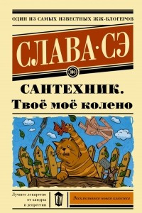 Книга Сантехник. Твоё моё колено