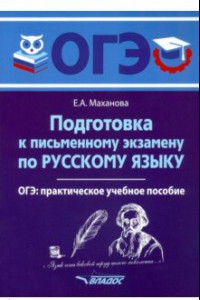 Книга ОГЭ Русский язык. Подготовка к письменному экзамену. Практическое учебное пособие