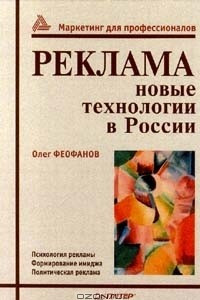 Книга Реклама: новые технологии в России