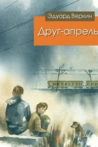 Книга Друг-апрель