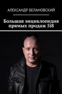 Книга Большая энциклопедия прямых продаж 5i8