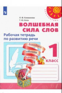 Книга Волшебная сила слов. 1 класс. Рабочая тетрадь по развитию речи. ФГОС