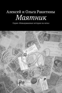 Книга Маятник. Серия «Невыдуманные истории на ночь»