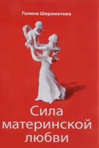 Книга Сила материнской любви