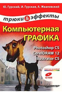Книга Компьютерная графика: Photoshop CS, CorelDRAW 12, Illustrator CS. Трюки и эффекты