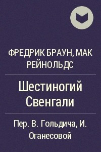 Книга Шестиногий Свенгали