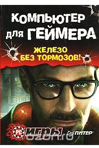 Книга Компьютер для геймера. Железо без тормозов!