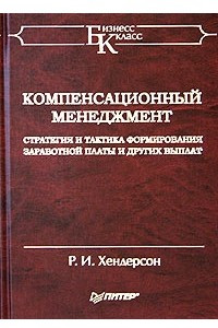 Книга Компенсационный менеджмент