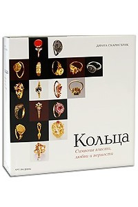 Книга Кольца. Украшения власти, любви и верности (Ваш стиль)