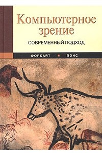 Книга Компьютерное зрение. Современный подход