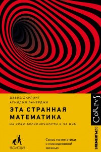 Книга Эта странная математика. На краю бесконечности и за ним