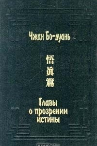 Книга Главы о прозрении истины