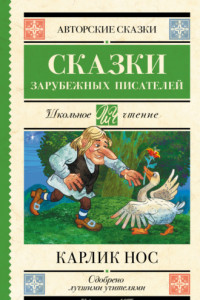 Книга Карлик Нос