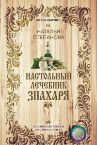 Книга Настольный лечебник знахаря