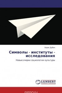 Книга Символы - институты - исследования. Новые очерки социологии культуры