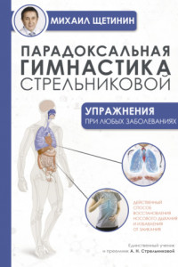 Книга Парадоксальная гимнастика Стрельниковой. Упражнения при любых заболеваниях