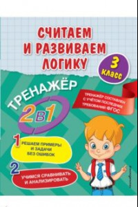 Книга Считаем и развиваем логику. 3 класс. ФГОС