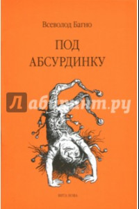 Книга Под абсурдинку. Выпуск 9