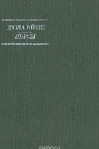 Книга Дюла Ийеш. Пьесы