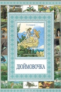 Книга Дюймовочка. Мальчик с пальчик