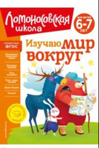 Книга Изучаю мир вокруг. Для детей 6-7 лет. ФГОС