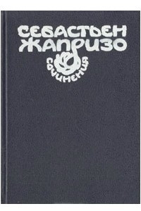 Книга Сочинения, том 2. «Ловушка для Золушки»,  «Прощай, друг», «Бег зайца через поля»