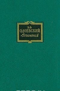 Книга Сочинения в двух томах. Том 2