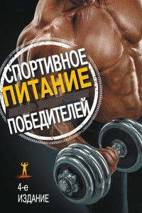 Книга Спортивное питание победителей. Здоровье. Фитнес. Спорт