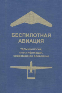 Книга Беспилотная авиация: терминология, классификация, современное состояние